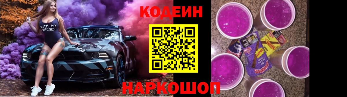 Ангарск  Codein Purple Drank  Вход с VPN  Codein Purple Drank 